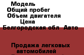  › Модель ­ Toyta Camry › Общий пробег ­ 77 000 › Объем двигателя ­ 2 › Цена ­ 750 000 - Белгородская обл. Авто » Продажа легковых автомобилей   . Белгородская обл.